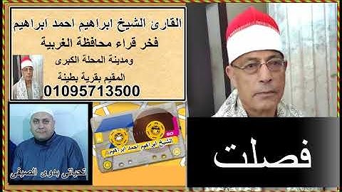 الشيخ ابراهيم احمد ابراهيم سورة فصلت ....تحياتى بدوى الصيفى