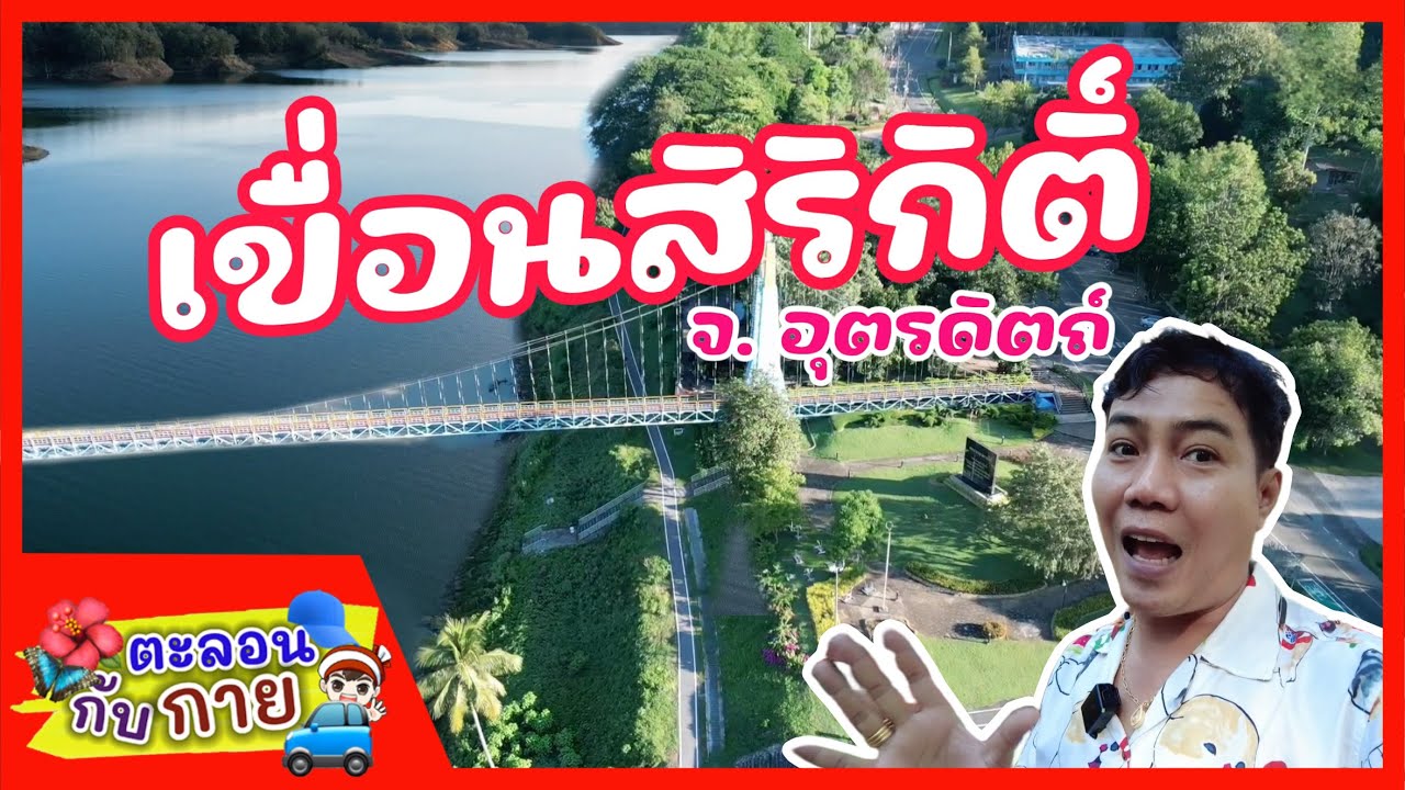 ตะลอนกับกายพาเที่ยวเขื่อนสิริกิติ์ จ.อุตรดิตถ์ | guyuptome