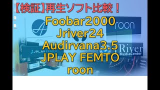 【検証】PCオーディオ再生ソフト比較！foobar2000 VS JRiver VS Audirvana VS JPLAYFEMTO  VS roon