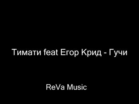 Текст песни егора крида гуччи. Гуччи Тимати текст.