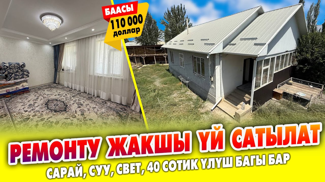 40 сотик үлүш жердеги БАГЫ менен 5 бөлмөлүү ҮЙ сатылат ~ Сарай, суу, свет бар. Документи так