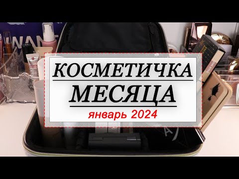 Видео: КОСМЕТИЧКА МЕСЯЦА ЯНВАРЬ 2024 | СОБИРАЕМ КОСМЕТИКУ НА МЕСЯЦ | Shik, Alix Avien, Annbeauty