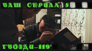 Ваш сериал 5. Шифр.