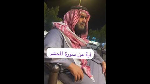 دحيم الحماد ١٤٤٦هـ آية من سورة الحشر