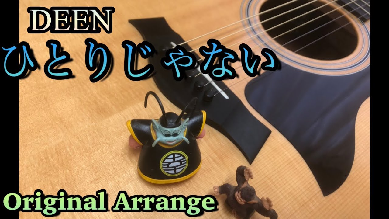 ひとりじゃない ドラゴンボールgt Ed Deen オリジナルアレンジ ソロギター Youtube