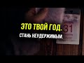 Новогодние цитаты для мотивации и саморазвития l Мотивация 2021