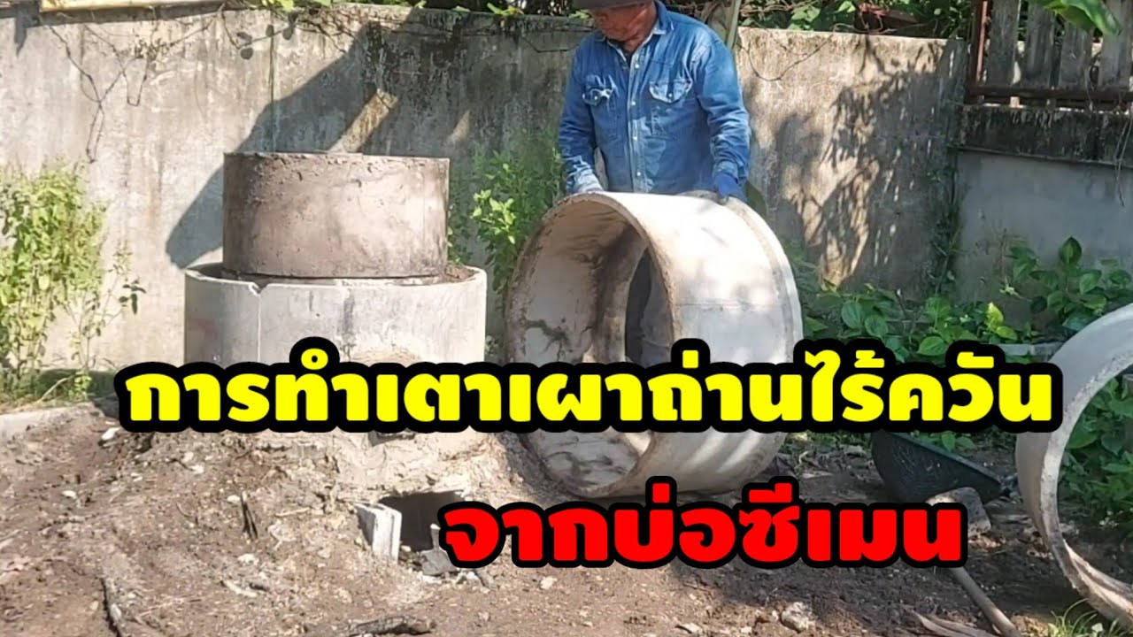 การทำเตาเผาถ่านไร้ครัน