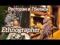 Ethnographer restaurant, Tbilisi. Ресторан " Этнограф" в Тбилиси 