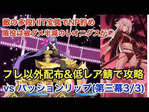 Fgo パッションリップ戦攻略 フレ以外配布 低レア鯖で撃破する 第三幕 3 3 復刻版 深海電脳楽土 Se Ra Ph Second Ballet Youtube