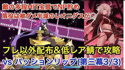 تحميل パッションリップ Fgo 攻略 Mp4 Mp3