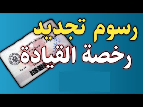 فيديو: ما الذي تحتاجه لتجديد رخصتك في نيوجيرسي؟