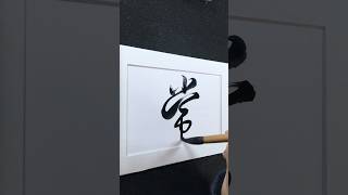 常 in Running Script 行書 0213 | #Chinese5000 #LockfordStudio #ChineseCalligraphy