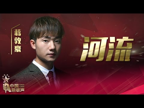 【选手片段】蒋敦豪《河流》《中国新歌声》第13期 SING!CHINA EP.13 20161007 [浙江卫视官方超清1080P]