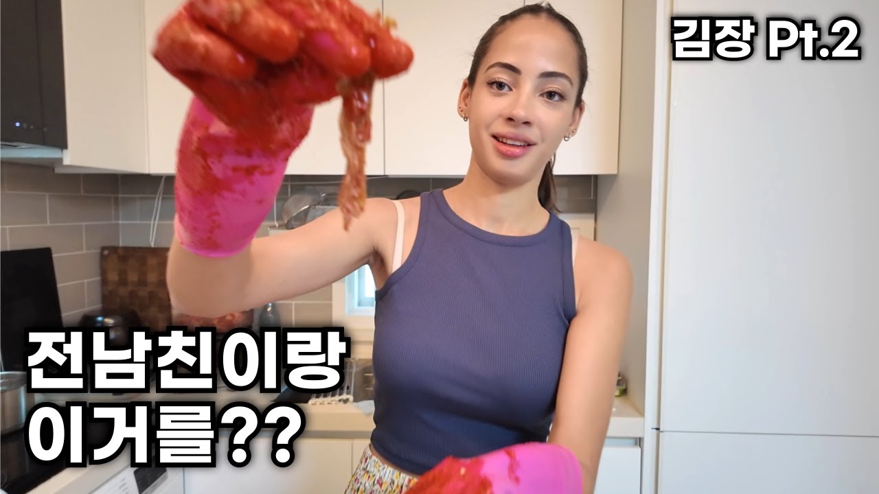 김장 도중 집을 나가려는 외국인 여친ㅣPt.2