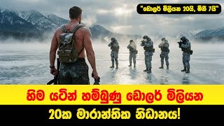 "ඩොලර් මිලියන 20යි, මිනී 7යි" | Sinhala Moviecaps | Sinhala Movie Review screenshot 5
