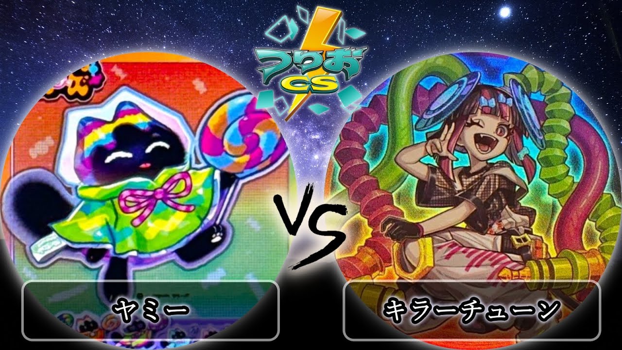 【第13回つりおCS北関東】準々決勝戦　ヤミー vs キラーチューン　遊戯王CS大会対戦動画
