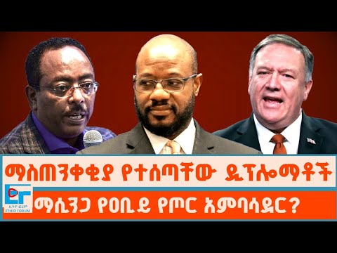 ማስጠንቀቂያ የተሰጣቸው ዲፕሎማቶች፤  ማሲንጋ የዐቢይ የጦር አምባሳደር?| ETHIO FORUM