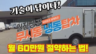“연료비만 월 60만 원 절약!” 무시동 냉동탑차, 이래도 안 바꿀래요?