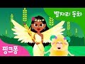 Download 봄의 여신 처녀자리 | 핑크퐁과 함께 듣는 신비한 별자리 동화 | 과학 동화 | 핑크퐁! 인기동화 봄의 여신 처녀자리 | 핑크퐁과 함께 듣는 신비한 별자리 동화 | 과학 동화 | 핑크퐁! 인기동화