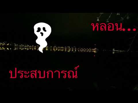 โรงแรมผีดุ ประสบการณ์หลอน | Ghost story