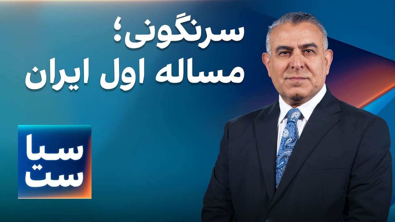 ⁣سیاست با مراد ویسی: سرنگونی؛ مساله اول ایران و ایرانیان