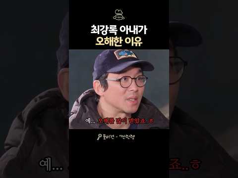 최강록 아내가 단단히 오해한 이유
