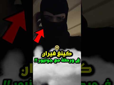 قام كينغ فيران بفعل غير أخلاقي مع كريستيانو جونيور لكنه ندم في النهاية شورتس