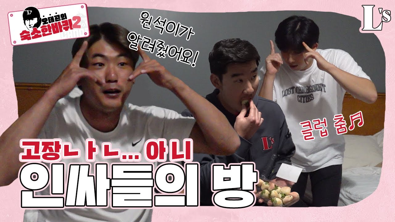 토크쇼가 되어버린 방 털기ㅣ특급 인싸 광현&원석의 04년생 클럽춤부터 좌완캠프 썰까지 [오태곤의 숙소한바퀴2]