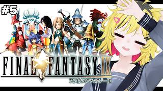 【 FF9 】 完全初見でファイナルファンタジーⅨをプレイ！＃５【 うる虎がーる / FINAL FANTASY Ⅸ 】