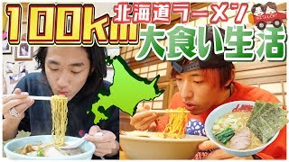 【大食い生活】北海道で100km走ってラーメン屋見つける度に食べ続けたらどうなるの？【縛り生活】