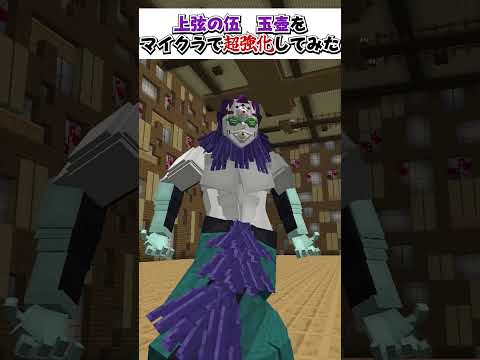 上弦の伍 玉壺を超強化してみた#自作mod #マイクラ #マインクラフト #鬼滅の刃 #玉壺