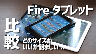 Fireタブレット、どのサイズ（Fire 7・Fire HD 8・Fire HD 10）がいいか徹底比較【2020年8月版】