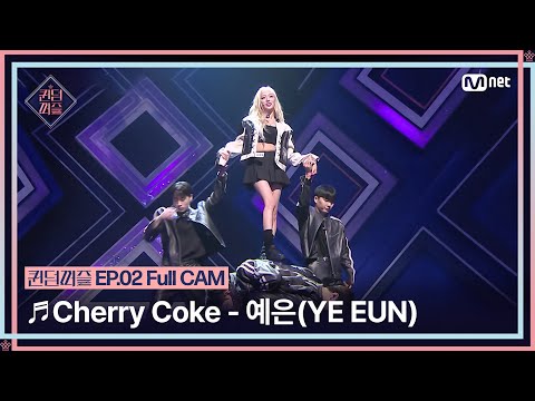 [퀸덤퍼즐/Full CAM] ♬ Cherry Coke - 예은 (YE EUN) (원곡 : 예은) @업다운배틀