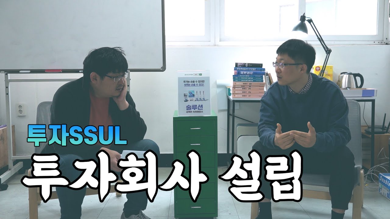 [투자SSUL] 투자회사 설립 (Ep.3)