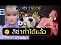 ลิซ่า money lalisa ยังคงพาลิซ่ายิ้มได้ ปีนี้ปีของเธอ ลิซ่ารับรางวัล ปังสุดในย่านนี้