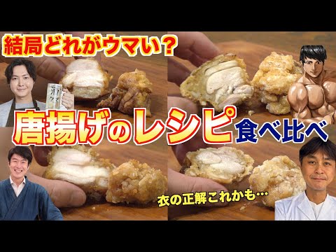 【リュウジ・だれウマ・けんた・笠原】唐揚げのレシピはどれが一番ウマいのか?