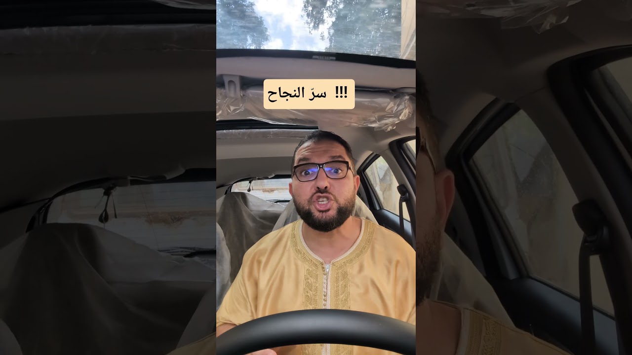 ما سرّ النجاح !!!