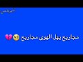 كرومات 2020 مجاريح يا أهل الهوى