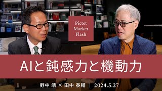 AIと鈍感力と機動力 ＜野中靖 × 田中泰輔＞｜Pictet Market Flash 2024.5.27