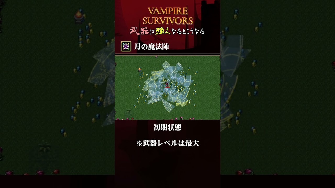 Vampire Survivros】『月の魔法陣』を強くするとこうなる【ヴァンサバ 