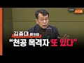 김종대 &quot;천공 또 다른 목격자, 육군 말고 국방부에도 있다&quot;