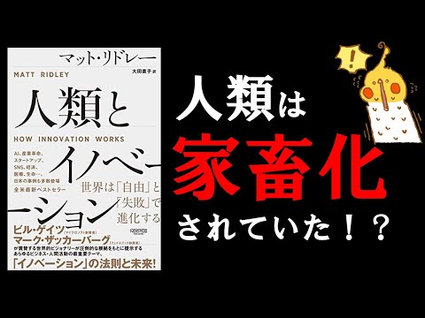 人類とイノベーション【人類家畜化計画】