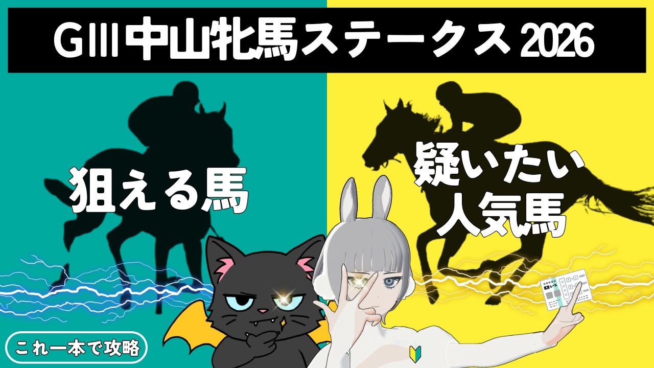 【中山牝馬ステークス 2026】中山巧者を狙え🎯あの人気馬には要注意？！#競馬系vtuber