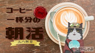 【朝活】 コーヒー一杯分の雑談 【三七杯目】