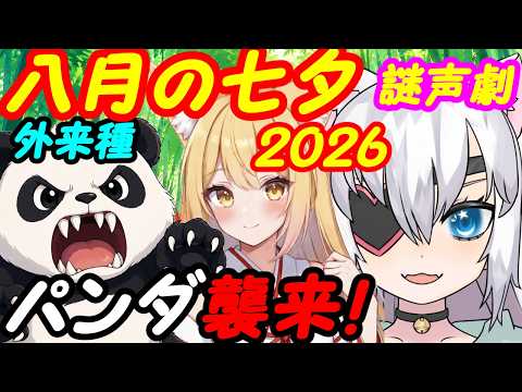 【謎声劇】八月の七夕2026外来種パンダ襲来編！【VTuber】