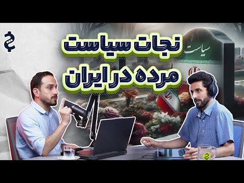 فرار از آینده پرتنش راهکارهای نجات اقتصاد ایران