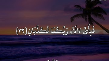 محمد عبده سورة الرحمن
