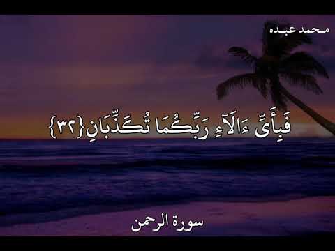 محمد عبده سورة الرحمن