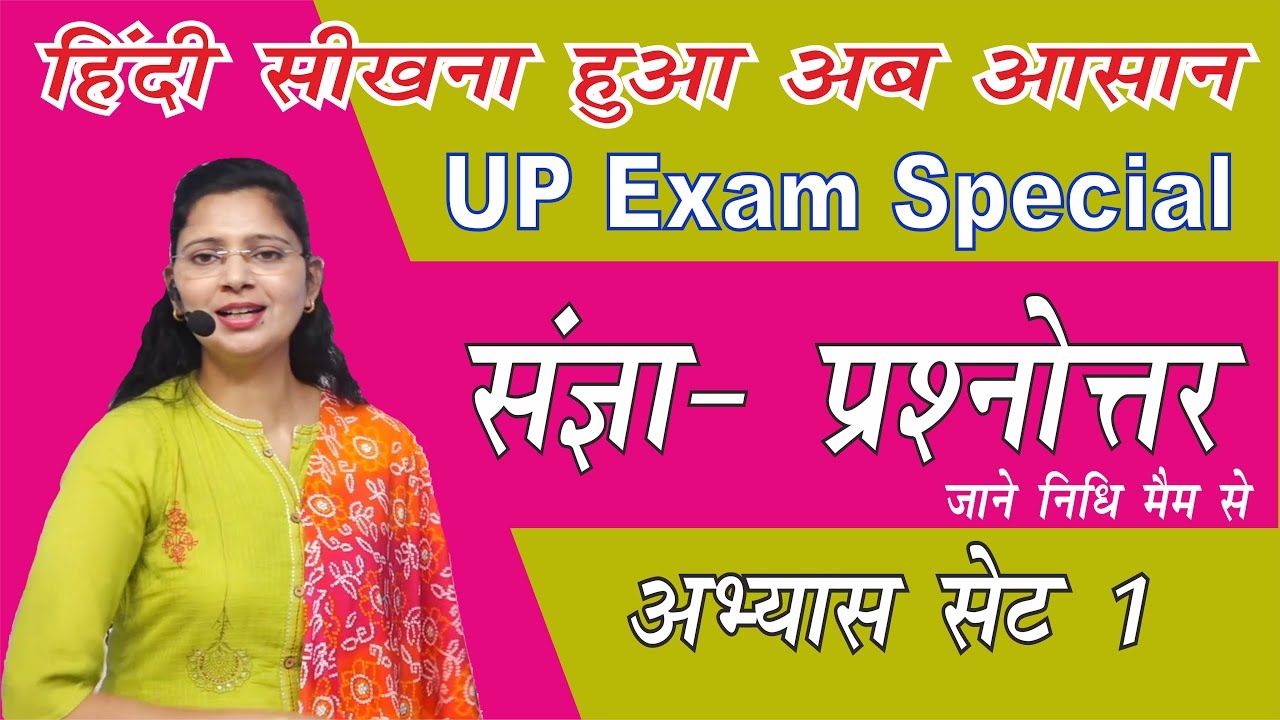 संज्ञा  के प्रश्नोत्तर  | by Nidhi Mam