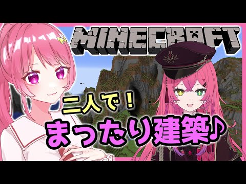 【 Minecraft 】二人でまったり建築！楽しくマイクラ遊ぶ♪【 コラボ 】【 #Vtuber 】[ #マインクラフト  ]